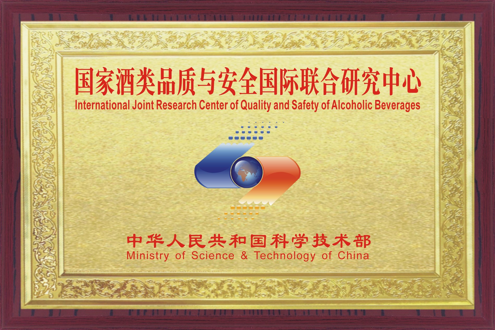 国家酒类品质与安全国际联合研究中心