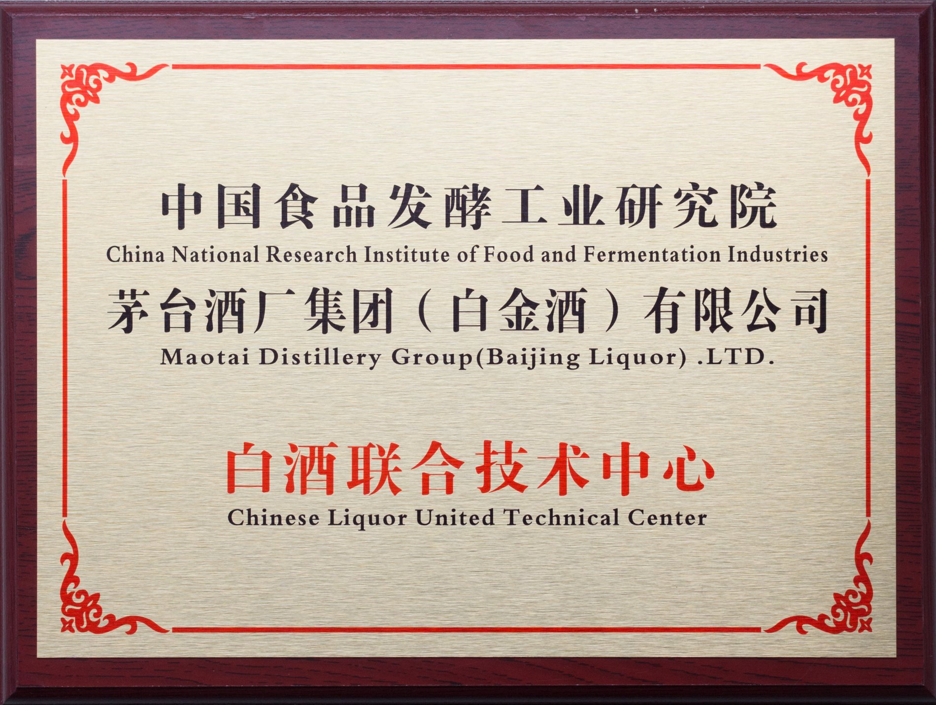 茅台白金酒白酒联合技术中心