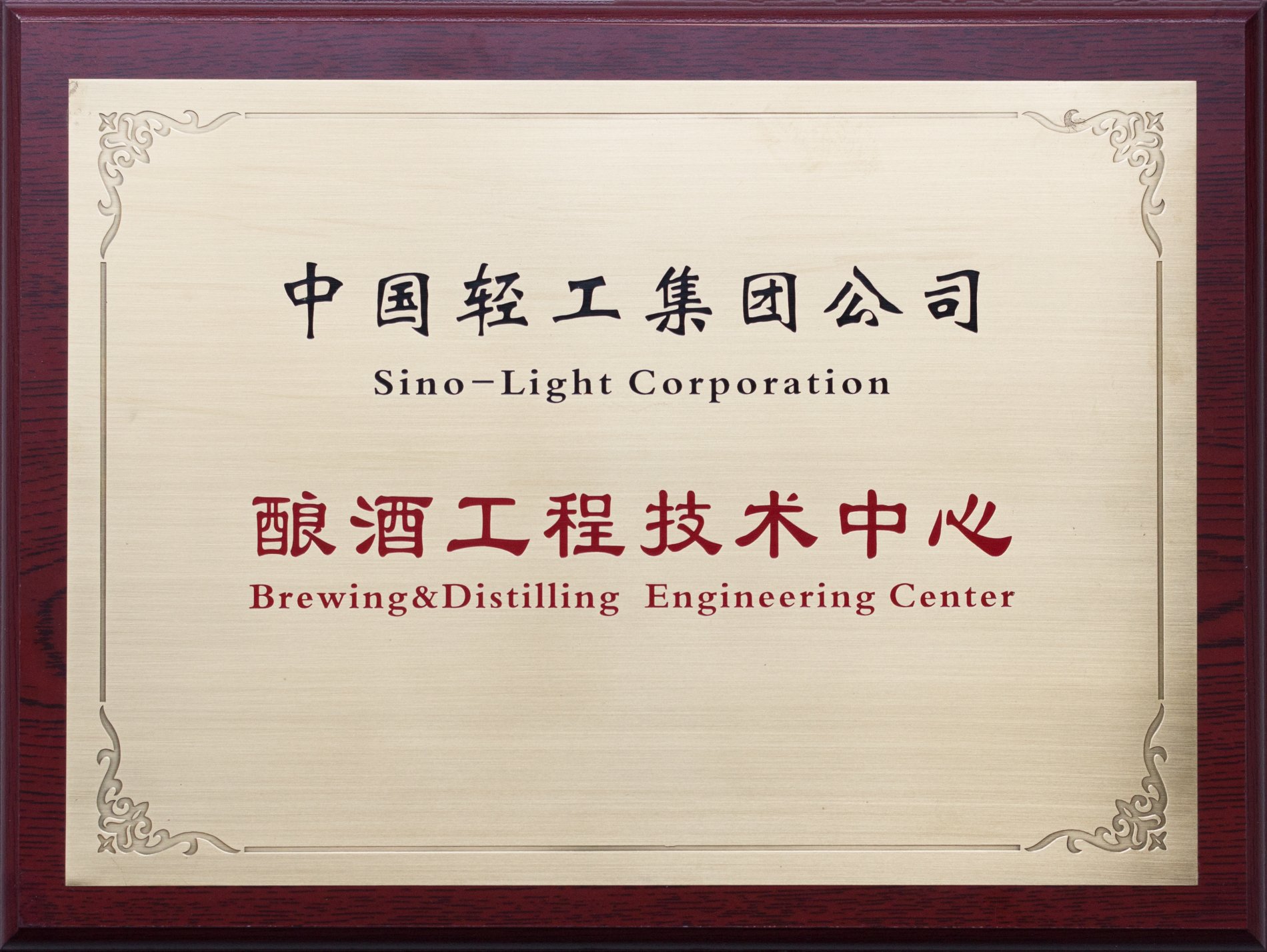 Zhongqing Brewing Engineering Technology Center