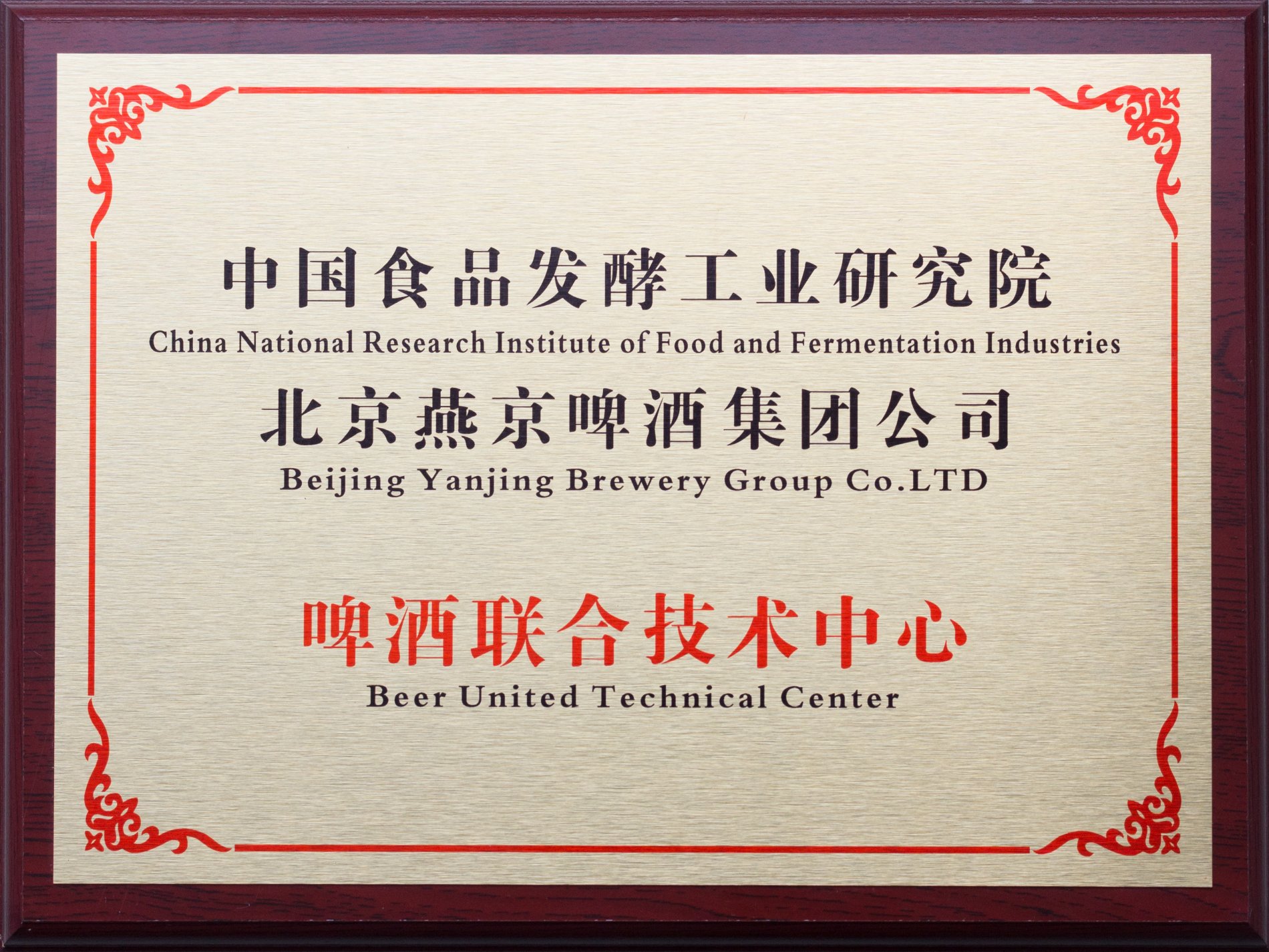 Beijing Yanjing Beer Joint Technology Center