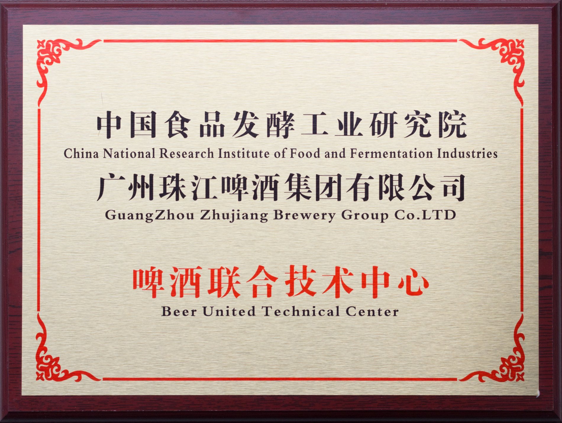 广州珠江啤酒联合技术中心