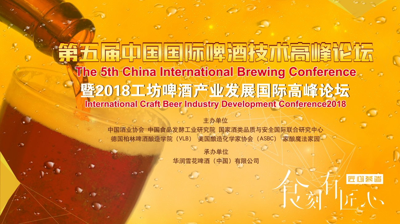 The 5th China International Beer Conference (CIBC) 2018